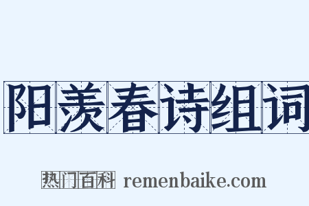 阳羡春诗组词是什么意思的图片